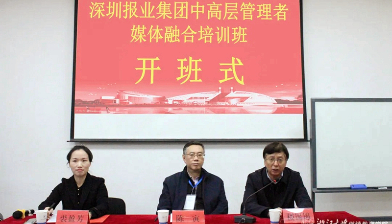 深圳报业集团中高层管理者媒体融合培训班